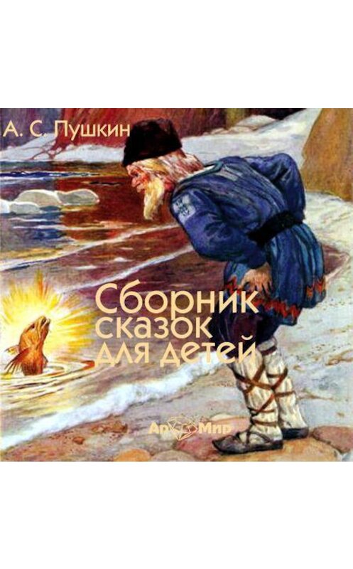 Обложка аудиокниги «Сказки для детей» автора Александра Пушкина.