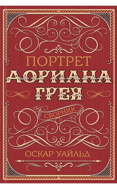 Обложка книги «Портрет Дориана Грея (сборник)» автора Оскара Уайльда издание 2016 года. ISBN 9786171218949.