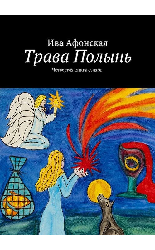 Обложка книги «Трава Полынь. Четвёртая книга стихов» автора Ивы Афонская. ISBN 9785448592034.