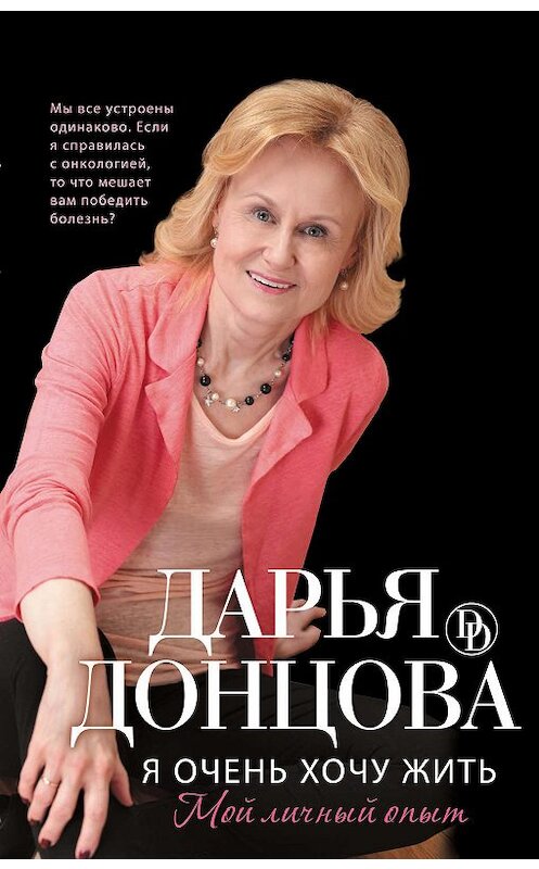 Обложка книги «Я очень хочу жить: Мой личный опыт» автора Дарьи Донцовы издание 2012 года. ISBN 9785699560813.