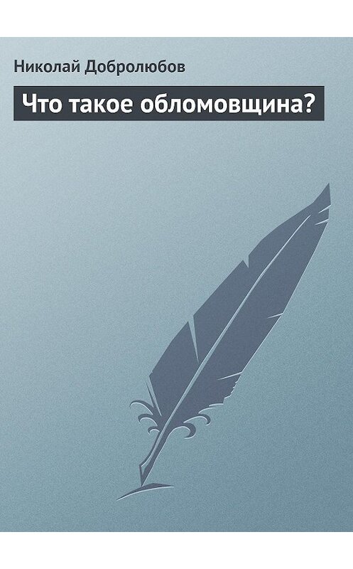 Обложка книги «Что такое обломовщина?» автора Николая Добролюбова.