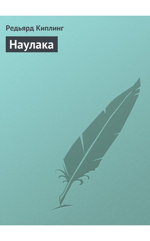 Обложка книги «Наулака» автора Редьярда Джозефа Киплинга.