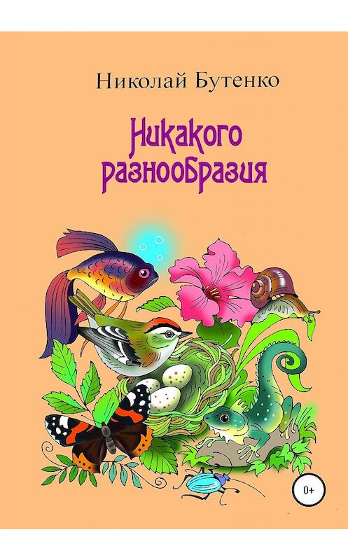 Обложка книги «Никакого разнообразия» автора Николай Бутенко издание 2020 года.