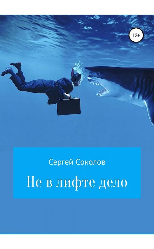 Обложка книги «Не в лифте дело» автора Сергея Соколова издание 2019 года.