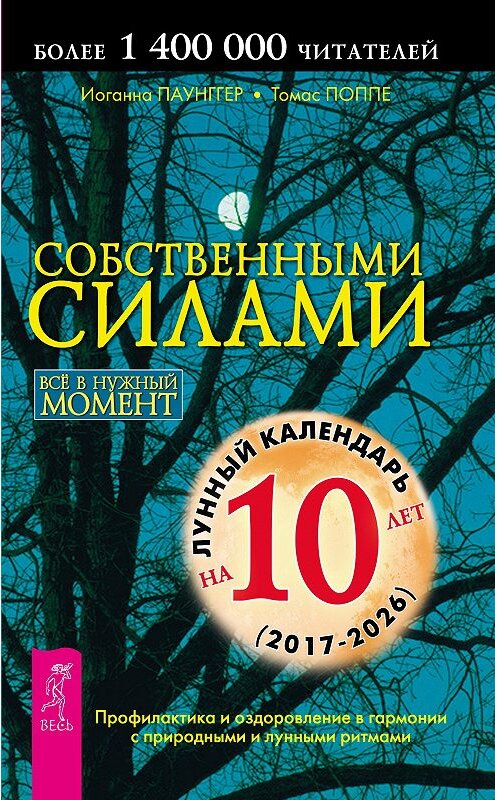 Обложка книги «Собственными силами. Профилактика и оздоровление в гармонии с природными и лунными ритмами» автора  издание 2017 года. ISBN 9785957302704.