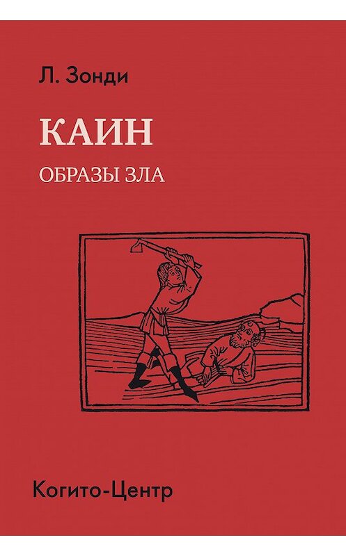 Обложка книги «Каин. Образы зла» автора Леопольд Зонди издание 2013 года. ISBN 9785893533743.