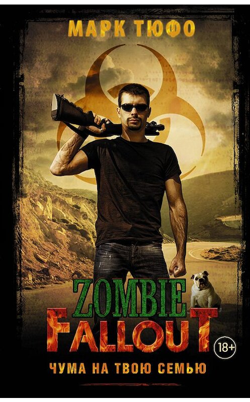 Обложка книги «Zombie Fallout. Чума на твою семью» автора Марк Тюфо издание 2017 года. ISBN 9785171009144.