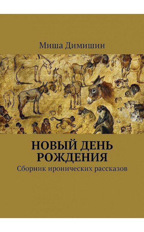 Обложка книги «Новый день рождения. Сборник иронических рассказов» автора Миши Димишина. ISBN 9785449003188.