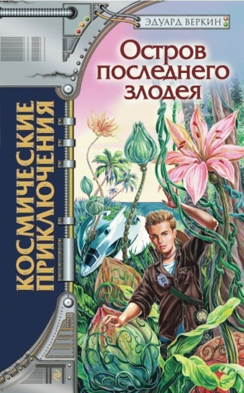 Обложка книги «Остров последнего злодея» автора Эдуарда Веркина издание 2009 года. ISBN 9785699357390.