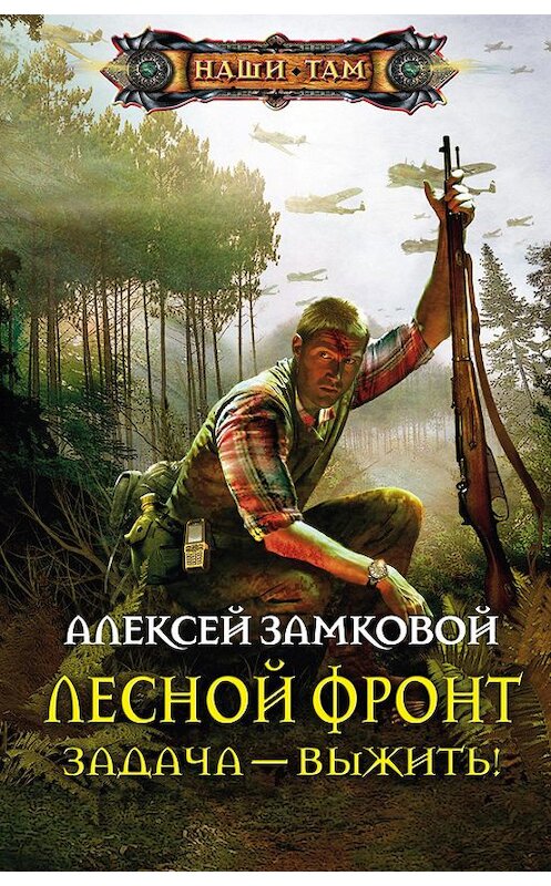 Обложка книги «Задача – выжить!» автора Алексея Замковоя издание 2012 года. ISBN 9785227038272.