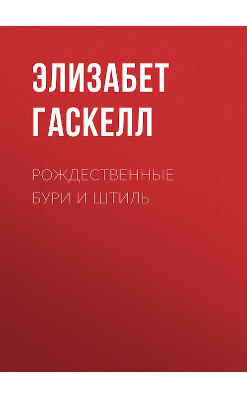 Обложка книги «Рождественные бури и штиль» автора Элизабета Гаскелла.