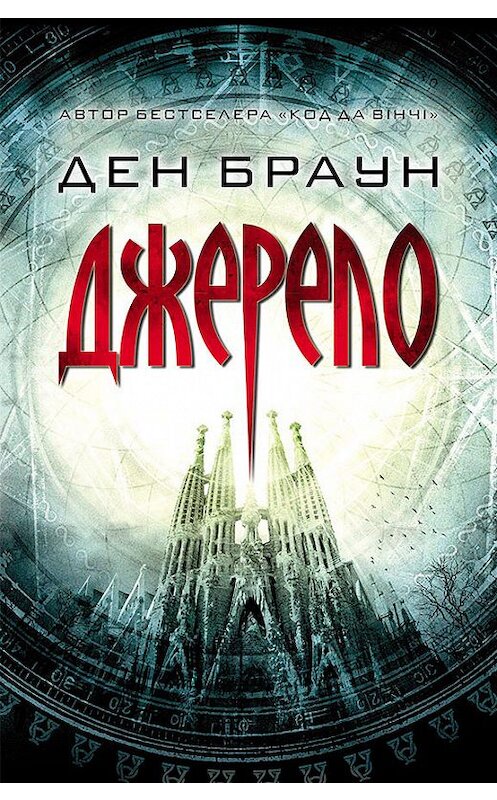 Обложка книги «Джерело» автора Дэна Брауна издание 2018 года. ISBN 9786171252875.