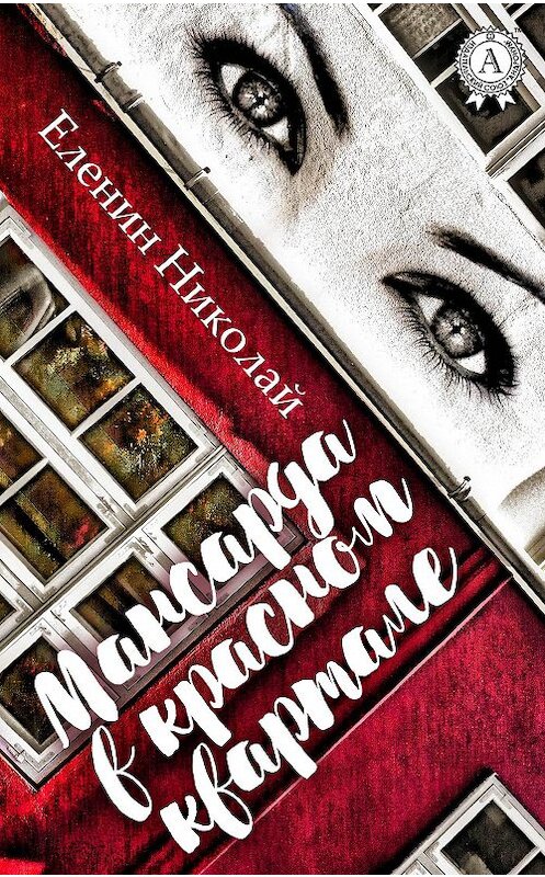 Обложка книги «Мансарда в красном квартале» автора Николая Еленина издание 2017 года.