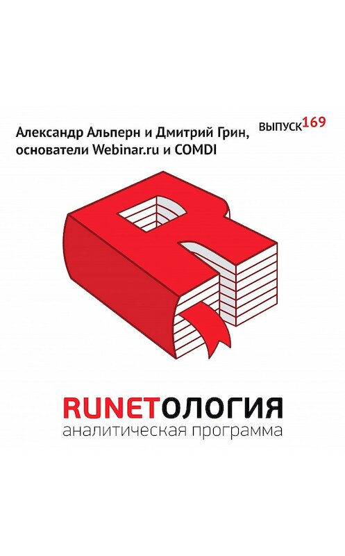 Обложка аудиокниги «Александр Альперн и Дмитрий Грин, основатели Webinar.ru и COMDI» автора Максима Спиридонова.