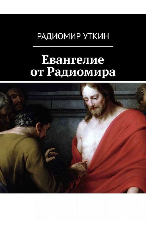 Обложка книги «Евангелие от Радиомира» автора Радиомира Уткина. ISBN 9785005006073.
