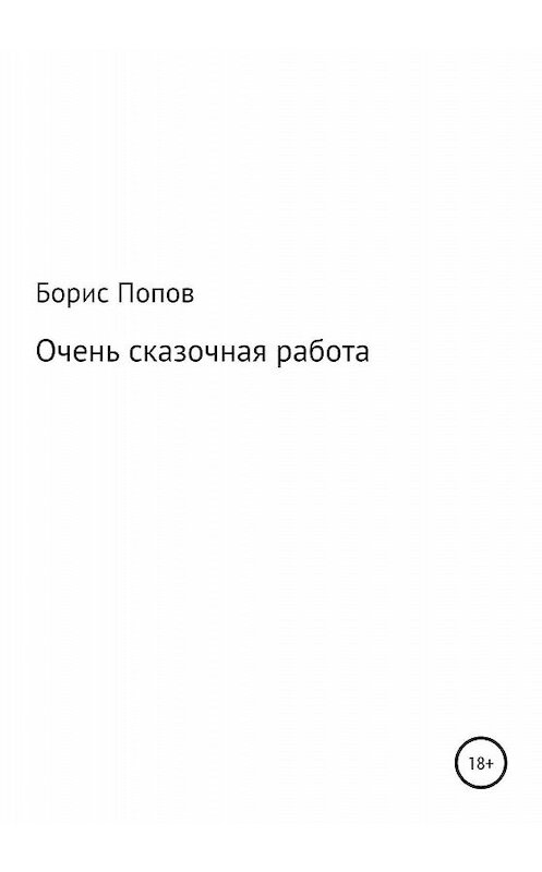 Обложка книги «Очень сказочная работа» автора Бориса Попова издание 2020 года.