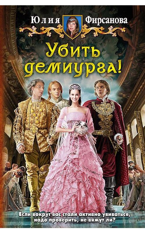 Обложка книги «Убить демиурга!» автора Юлии Фирсановы издание 2015 года. ISBN 9785992220339.