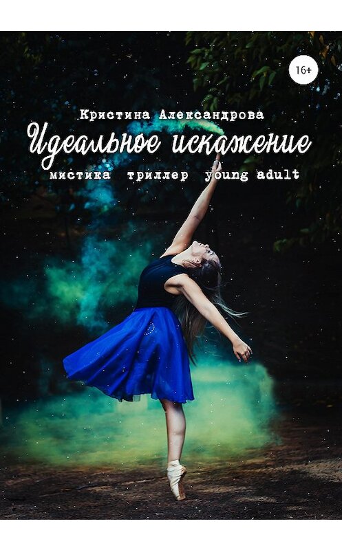 Обложка книги «Идеальное искажение» автора Кристиной Александровы издание 2020 года.