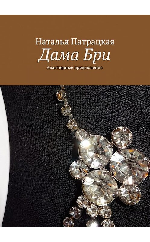 Обложка книги «Дама Бри. Авантюрные приключения» автора Натальи Патрацкая. ISBN 9785448391231.