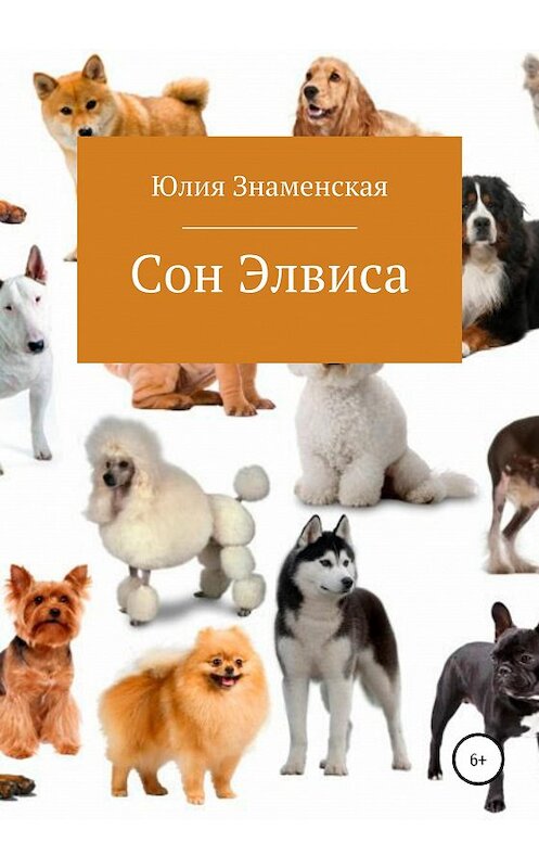 Обложка книги «Сон Элвиса» автора Юлии Знаменская издание 2020 года.
