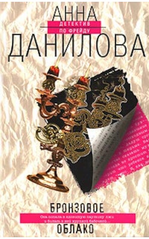 Обложка книги «Бронзовое облако» автора Анны Даниловы издание 2006 года. ISBN 5699189122.