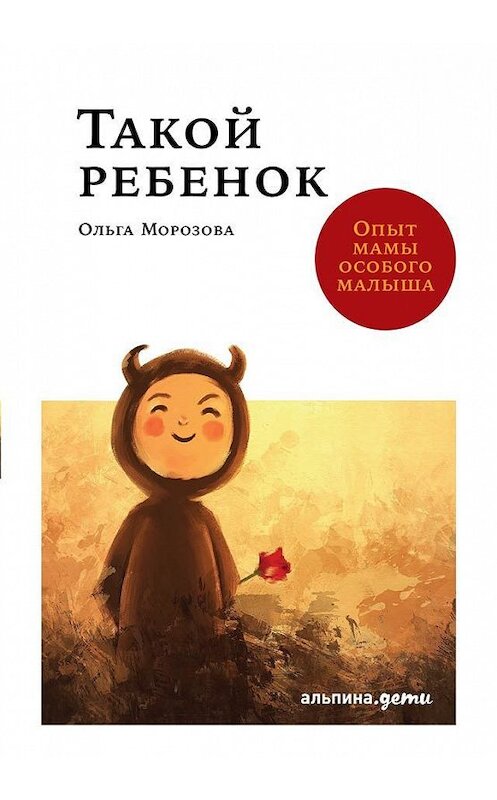 Обложка книги «Такой ребенок. Опыт мамы особого малыша» автора Ольги Морозовы издание 2019 года. ISBN 9785961420852.