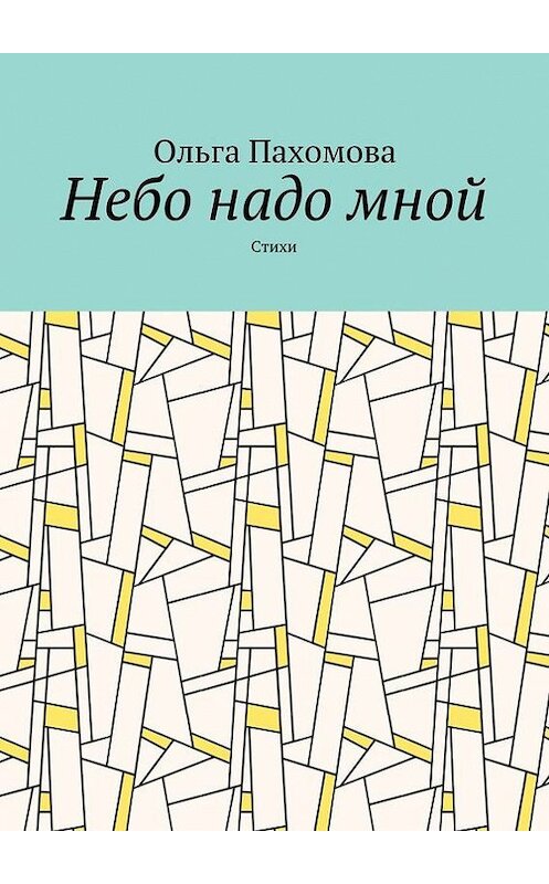 Обложка книги «Небо надо мной. Стихи» автора Ольги Пахомовы. ISBN 9785448345579.