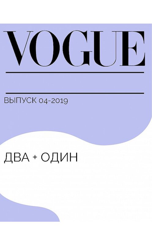 Обложка книги «Два + один» автора Сесилии Касеро.