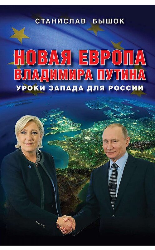 Обложка книги «Новая Европа Владимира Путина. Уроки Запада для России» автора Станислава Бышока. ISBN 9785990978553.