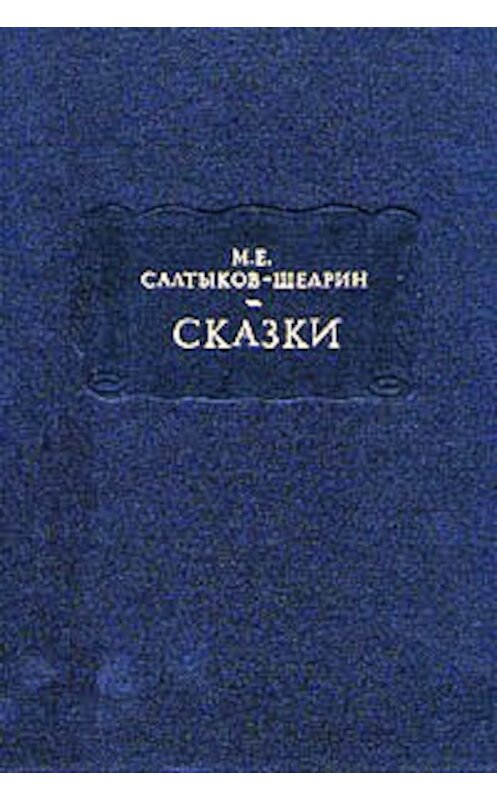 Обложка книги «Богатырь» автора Михаила Салтыков-Щедрина.