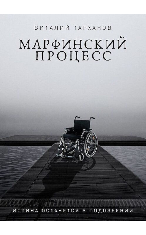 Обложка книги «Марфинский процесс» автора Виталия Тарханова. ISBN 9785449822567.