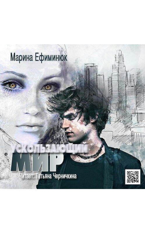 Обложка аудиокниги «Ускользающий мир» автора Мариной Ефиминюк.