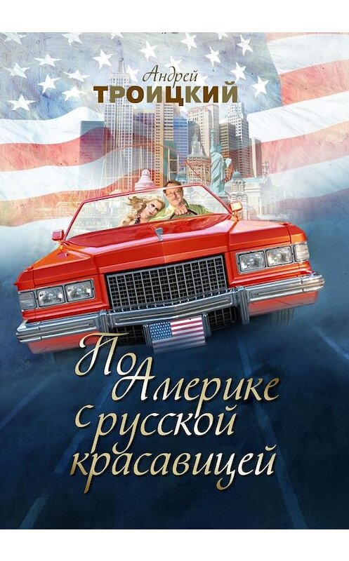 Обложка книги «По Америке с русской красавицей» автора Андрея Троицкия.