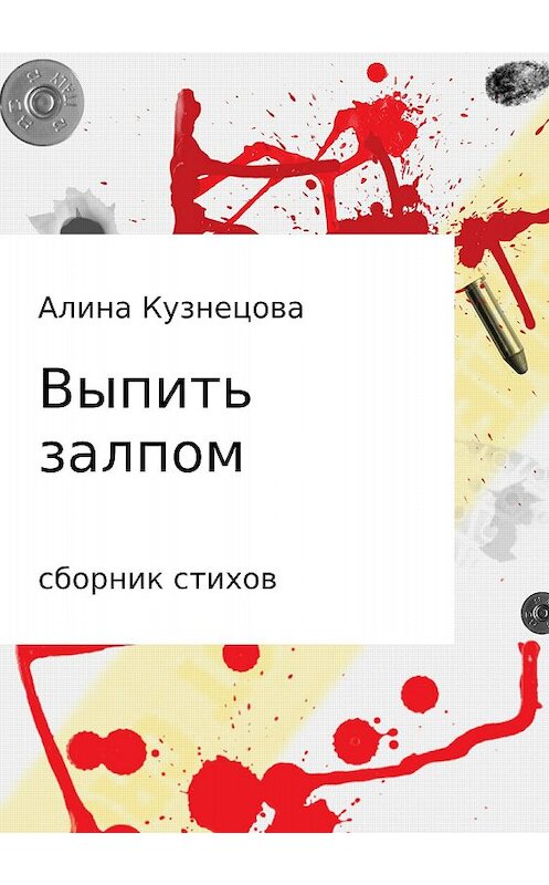 Обложка книги «Сборник стихов. Выпить залпом» автора Алиной Кузнецовы издание 2018 года.
