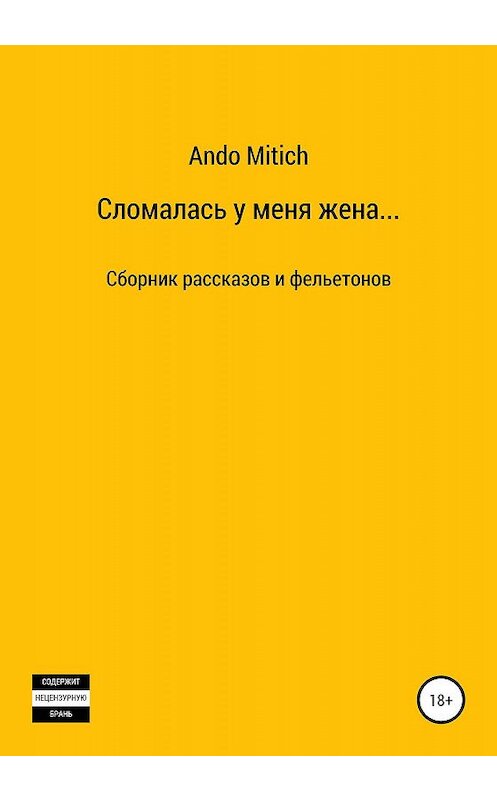 Обложка книги «Сломалась у меня жена…» автора Ando Mitich издание 2020 года.
