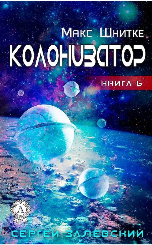 Обложка книги «Колонизатор» автора Сергея Залевския издание 2017 года.