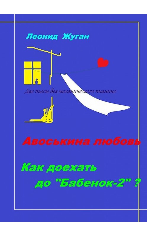 Обложка книги «Две пьесы без механического пианино» автора Леонида Жугана. ISBN 9785449851321.