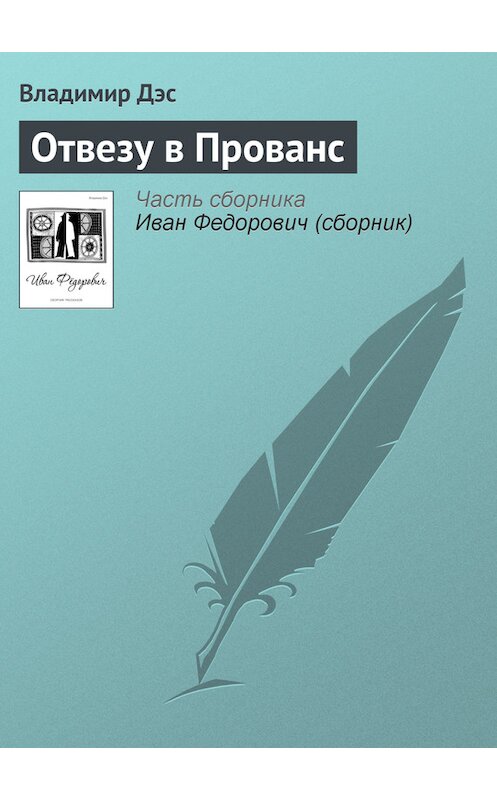 Обложка книги «Отвезу в Прованс» автора Владимира Дэса.