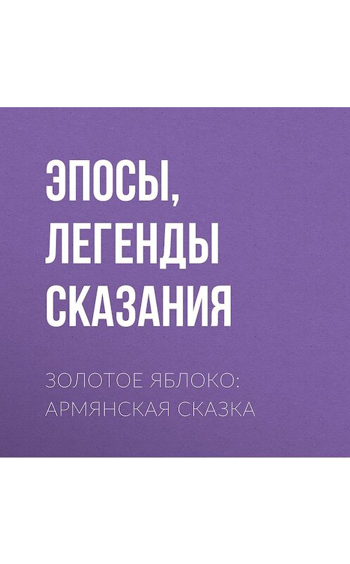 Обложка аудиокниги «Золотое яблоко: Армянская сказка» автора .