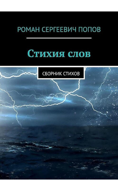 Обложка книги «Стихия слов. Сборник стихов» автора Романа Попова. ISBN 9785449864871.