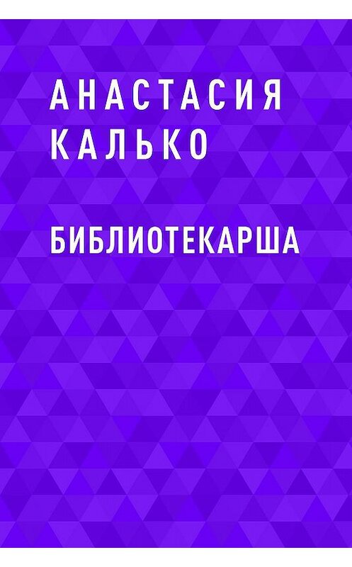 Обложка книги «Библиотекарша» автора .