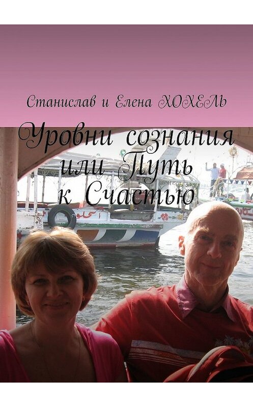 Обложка книги «Уровни сознания, или Путь к Счастью» автора . ISBN 9785449380371.