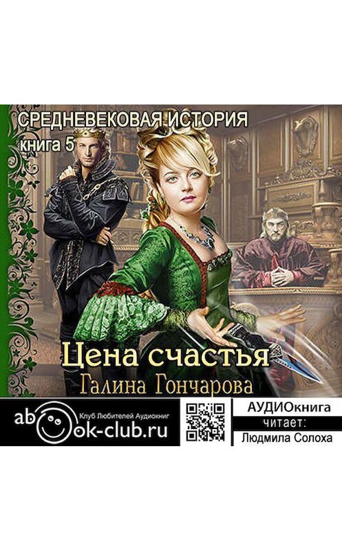 Обложка аудиокниги «Средневековая история. Цена счастья» автора Галиной Гончаровы.