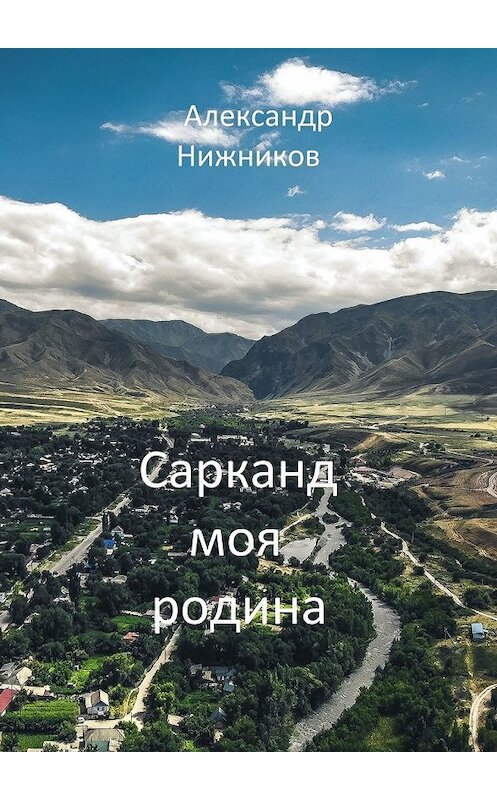 Обложка книги «Сарканд моя родина» автора Александра Нижникова. ISBN 9785449852403.