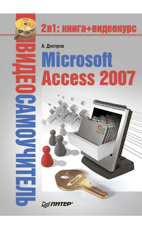Обложка книги «Microsoft Access 2007» автора Александра Днепрова издание 2008 года. ISBN 9785388001399.