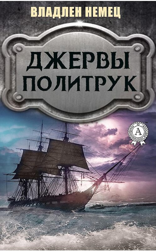 Обложка книги «Джервы. Политрук» автора Владлена Немеца. ISBN 9780890003831.