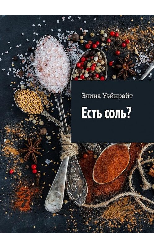 Обложка книги «Есть соль?» автора Элиной Уэйнрайт. ISBN 9785449639615.