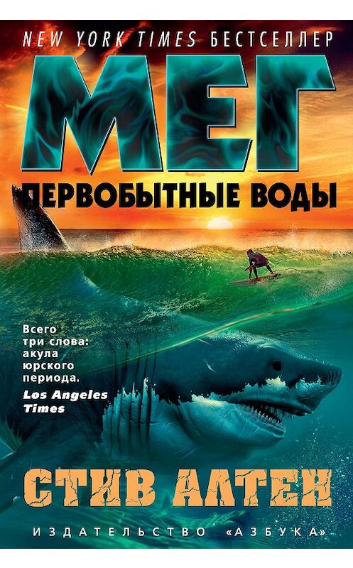 Обложка книги «Мег. Первобытные воды» автора Стива Алтена издание 2018 года. ISBN 9785389153929.