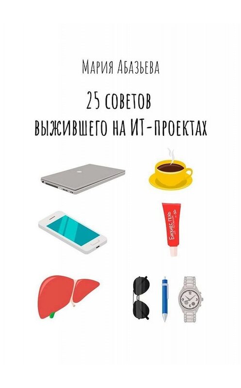 Обложка книги «25 советов выжившего на ИТ-проектах» автора Марии Абазьевы. ISBN 9785005066411.