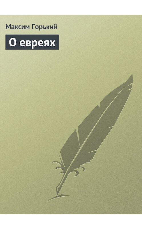 Обложка книги «О евреях» автора Максима Горькия.